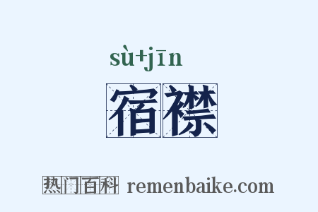 宿襟是什么意思的图片